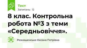 8 клас. Контрольна робота №3 з теми «Середньовіччя». 