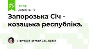 Запорозька Січ - козацька республіка.