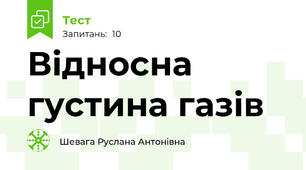  Відносна густина газів