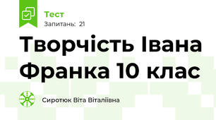 Творчість Івана Франка 10 клас 