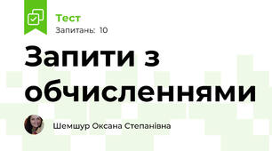 Запити з обчисленнями