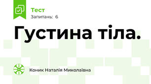 Густина тіла.