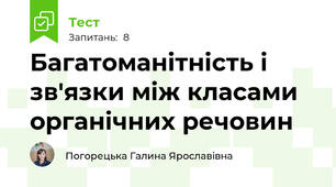 Багатоманітність і зв'язки між класами органічних речовин