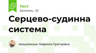  Серцево-судинна система
