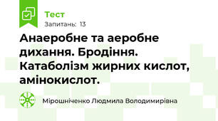Анаеробне та аеробне дихання. Бродіння. Катаболізм жирних кислот, амінокислот.
