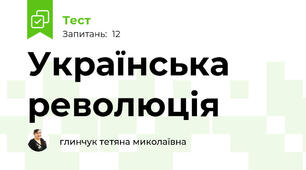 Українська революція