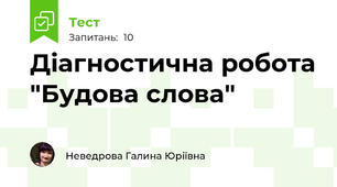 Діагностична робота "Будова слова"