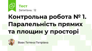 Контрольна робота № 1. Паралельність прямих та площин у просторі
