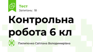 Контрольна робота 6 кл