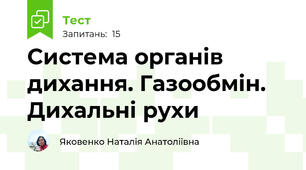 Система органів дихання. Газообмін. Дихальні рухи