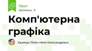 Комп'ютерна графіка