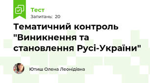 Тематичний контроль "Виникнення та становлення Русі-України"