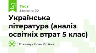 Українська література (аналіз освітніх втрат 5 клас)