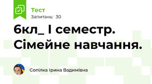  6кл_ І семестр. Сімейне навчання. 
