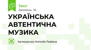 УКРАЇНСЬКА АВТЕНТИЧНА МУЗИКА