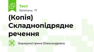 (Копія) Складнопідрядне речення