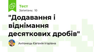 "Додавання і віднімання десяткових дробів"