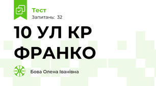  10 УЛ КР ФРАНКО