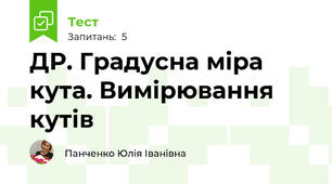 ДР. Градусна міра кута. Вимірювання кутів