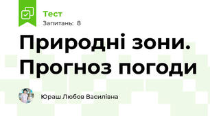 Природні зони. Прогноз погоди