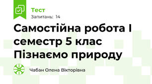Самостійна робота І семестр 5 клас Пізнаємо природу