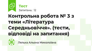 Контрольна робота № 3 з теми «Література Середньовіччя». (тести, відповіді на запитання)