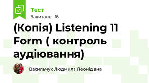 (Копія) Listening 11 Form ( контроль аудіювання) 