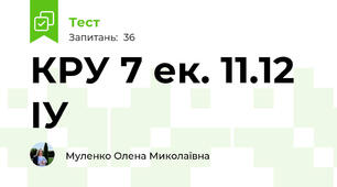 КРУ 7 ек. 11.12 ІУ