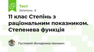 11 клас Степінь з раціональним показником. Степенева функція