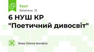  6 НУШ КР "Поетичний дивосвіт" 