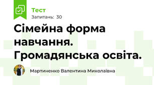 Сімейна форма навчання. Громадянська освіта.