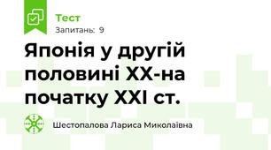 Японія у другій половині ХХ-на початку ХХІ ст.