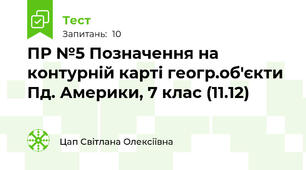 ПР №5 Позначення на контурній карті геогр.об'єкти Пд. Америки, 7 клас (11.12)