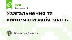 Узагальнення та систематизація знань 