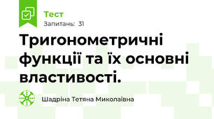 Триroнометричнi  функції та їх основні  властивості.  