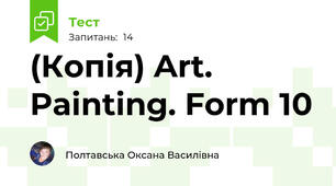 (Копія) Art. Painting. Form 10 