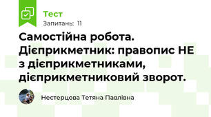 Самостійна робота. Дієприкметник: правопис НЕ з дієприкметниками, дієприкметниковий зворот.