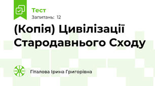 (Копія) Цивілізації Стародавнього Сходу