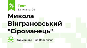 Микола Вінграновський "Сіроманець"