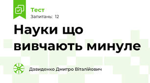 Науки що вивчають минуле