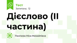 Дієслово (ІІ частина)