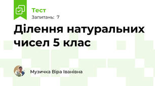 Ділення натуральних чисел 5 клас