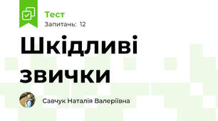 Шкідливі звички