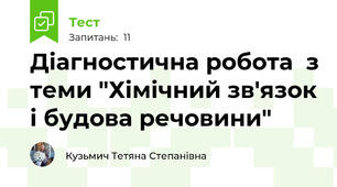 Діагностична робота  з теми "Хімічний зв'язок і будова речовини" 