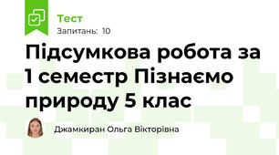 Підсумкова робота за 1 семестр Пізнаємо природу 5 клас