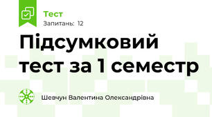 Підсумковий тест за 1 семестр