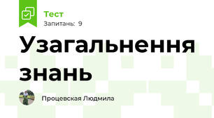 Узагальнення знань