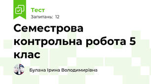 Семестрова контрольна робота 5 клас