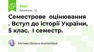 Семестрове  оцінювання  . Вступ до історії України, 5 клас.  I семестр.