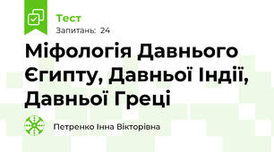  Міфологія Давнього Єгипту, Давньої Індії, Давньої Греці